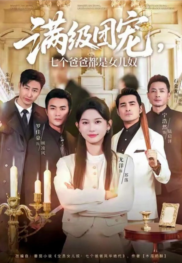滿級團寵七個爸爸都是女兒奴
