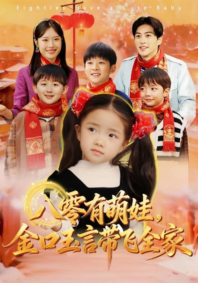 八零有萌娃，金口玉言帶飛全家