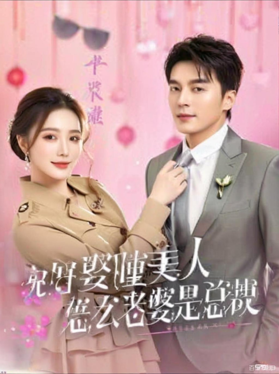 說好娶睡美人，怎么老婆是總裁