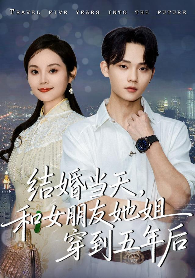 結婚當天，和女朋友她姐穿到五年后