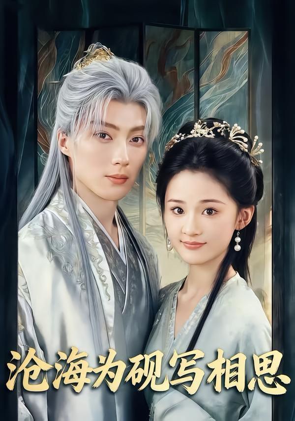 滄海為硯寫相思