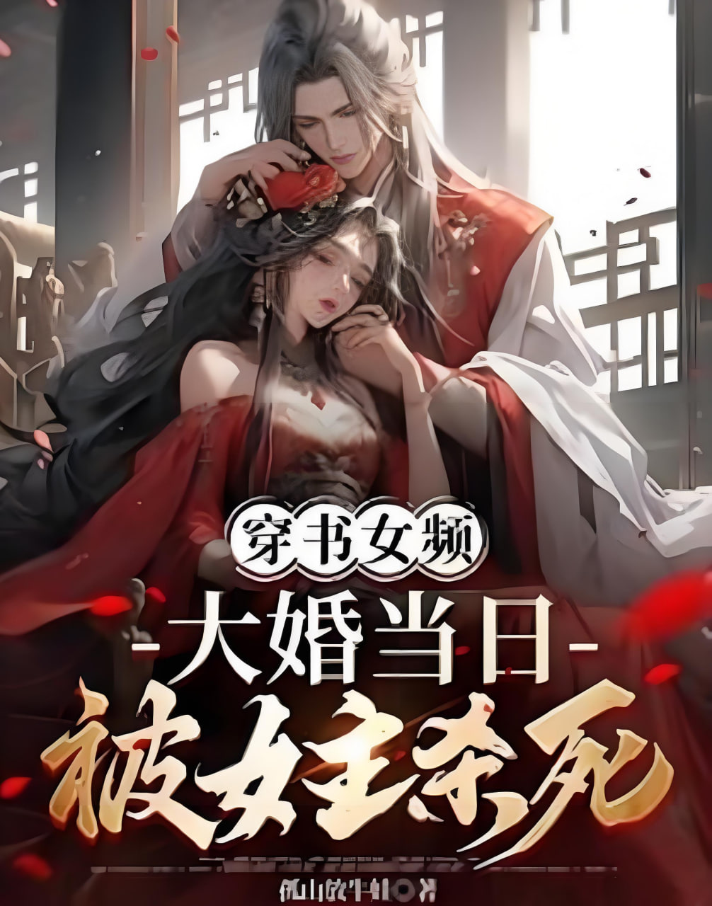 穿書女頻，大婚當日被女主殺死
