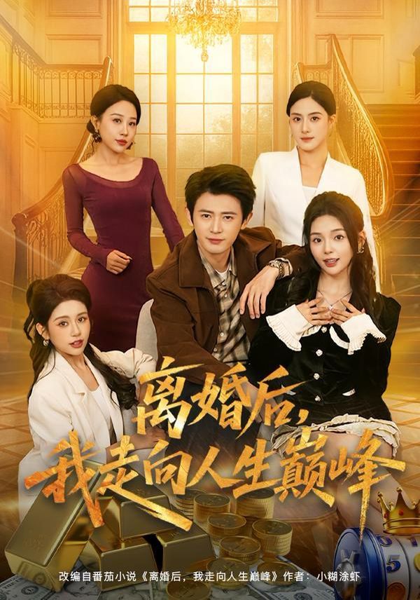 離婚后，我走向人生巔峰