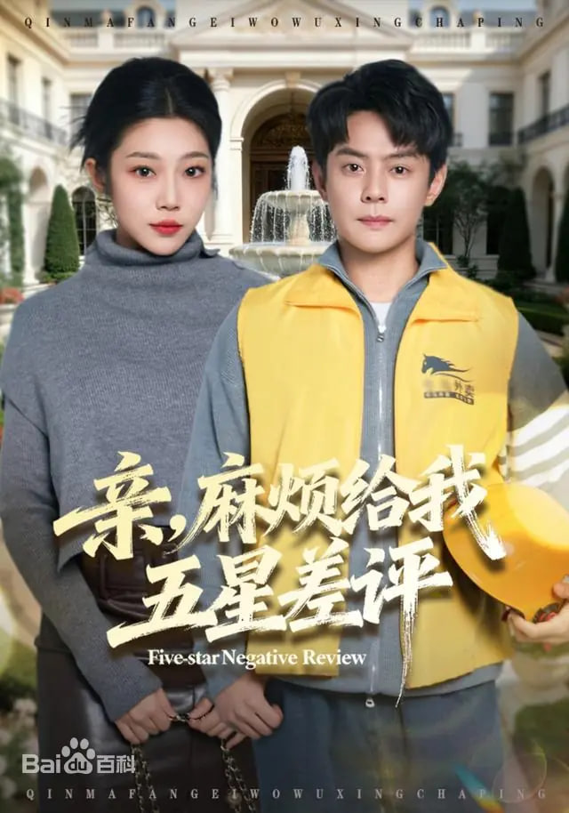 親，麻煩給我五星差評