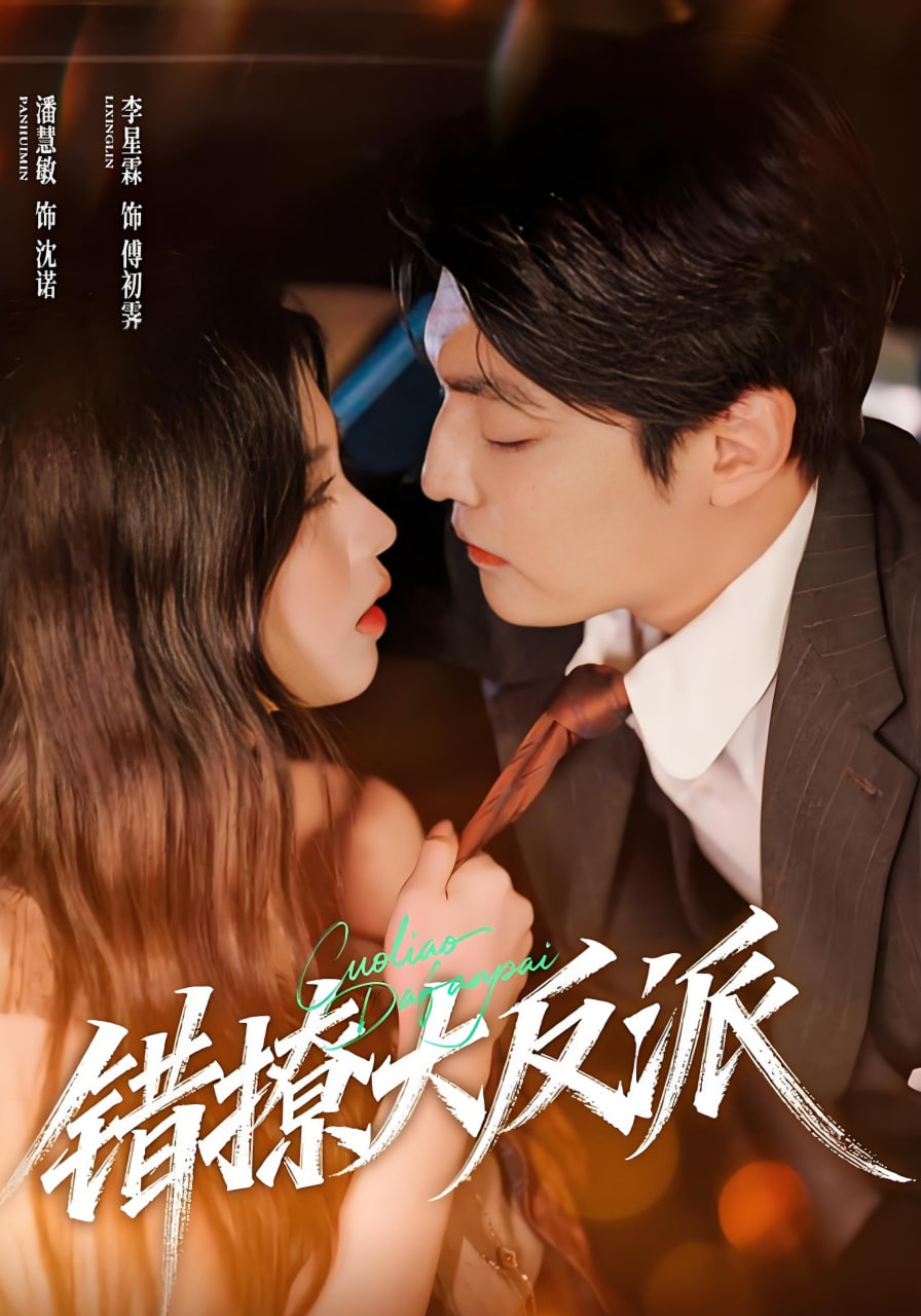 錯撩大反派