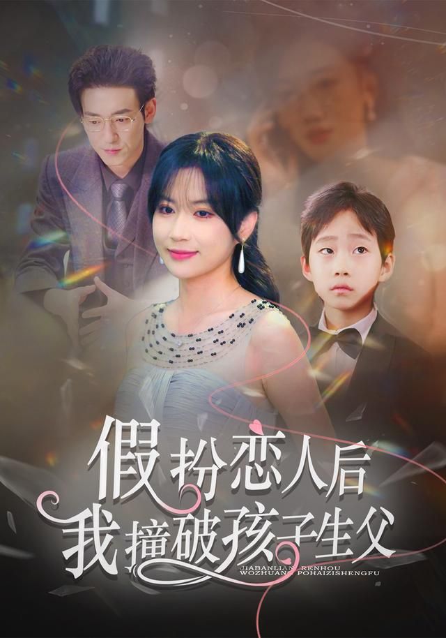假扮戀人后，我撞破孩子生父