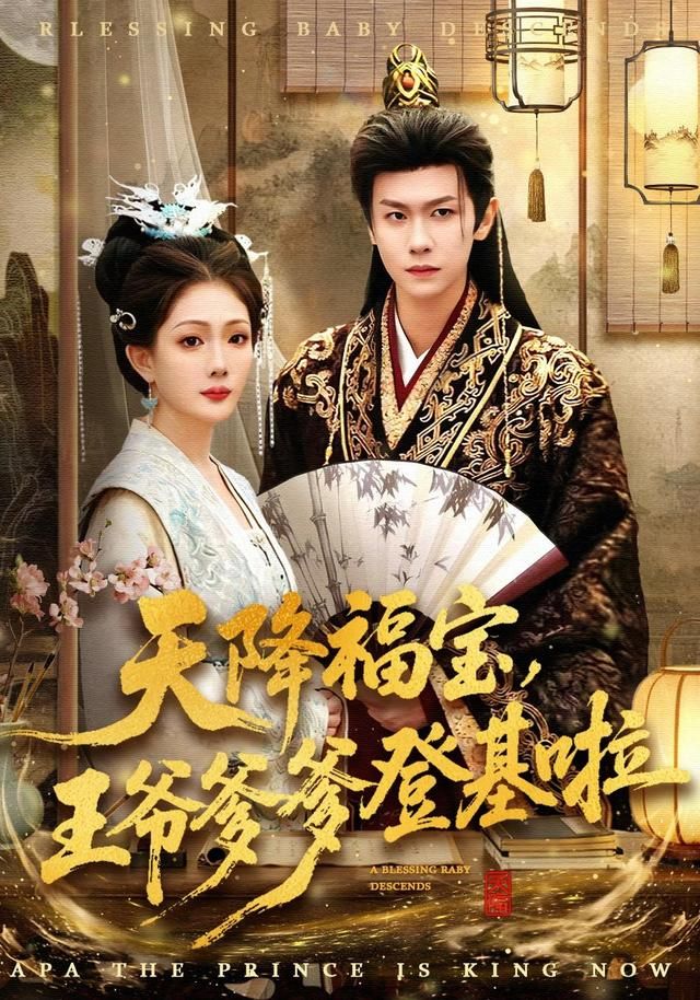 天降福寶，王爺爹爹登基啦