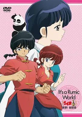 亂馬1 2 OVA 高橋留美子夢幻劇場 惡夢 春眠香