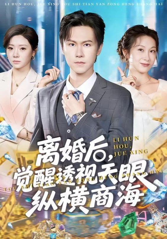 離婚后，覺醒透視天眼縱橫商海