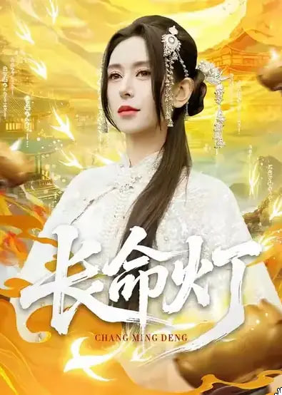 長命燈
