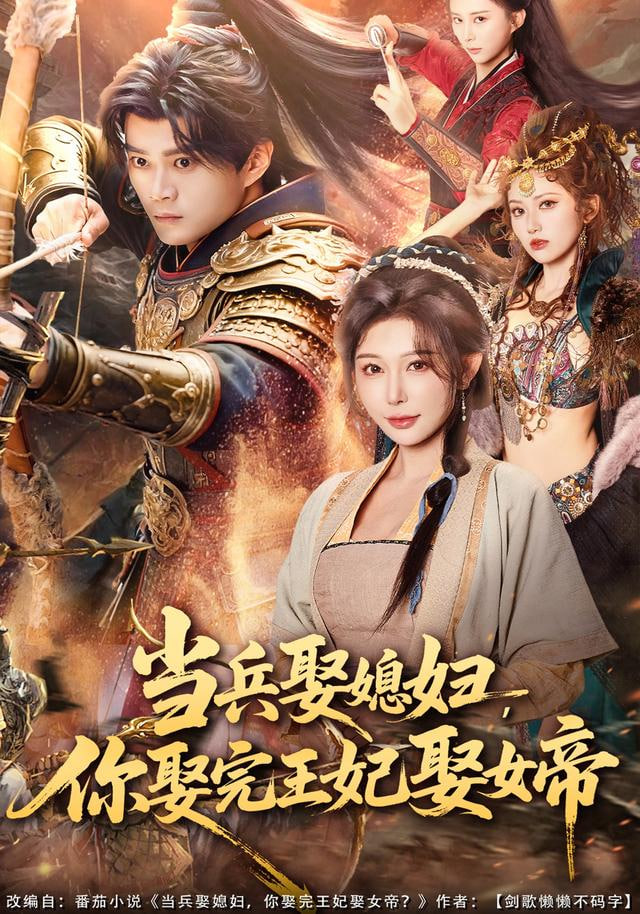 當兵娶媳婦，你娶完王妃娶女帝