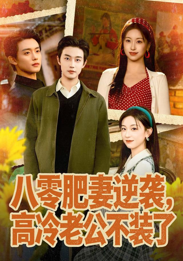 八零肥妻逆襲，高冷老公不裝了（八零肥妻逆襲），高冷老公夜夜哄