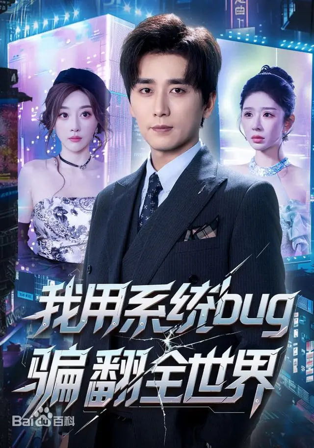 我用系統bug騙翻全世界