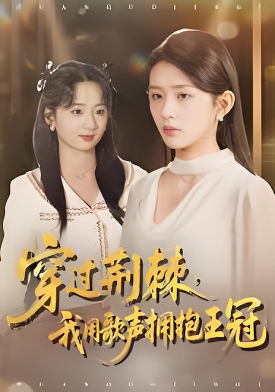 穿過荊棘，我用歌聲擁抱王冠