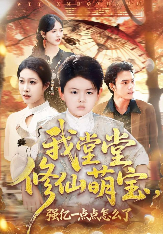 我堂堂修仙萌寶，強億一點怎么了