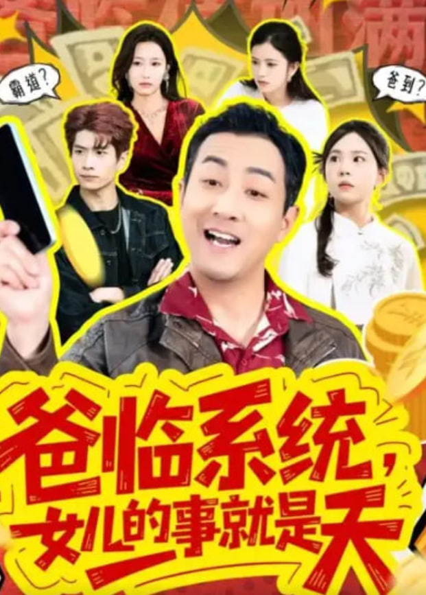 爸臨系統，女兒的事就是天