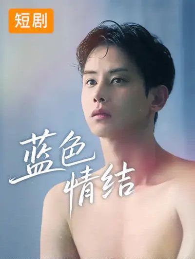 藍色情結