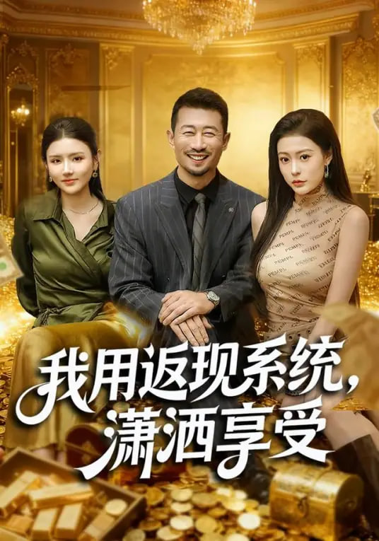 我用返現系統，瀟灑享受