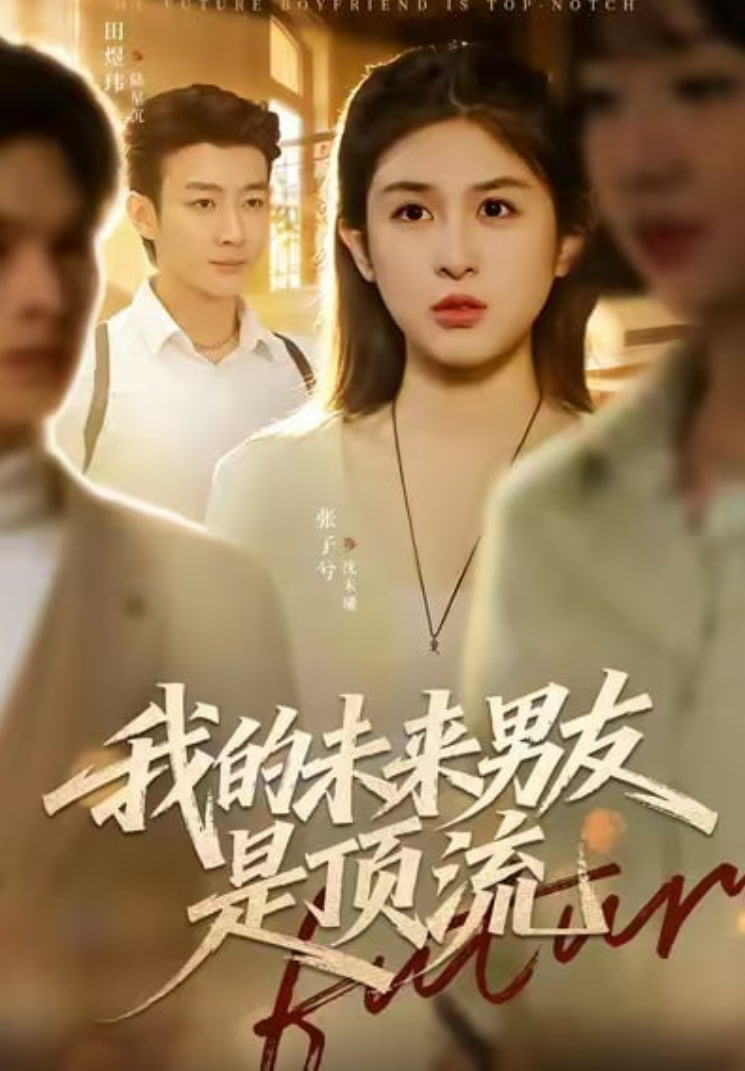 我的未來男友是頂流