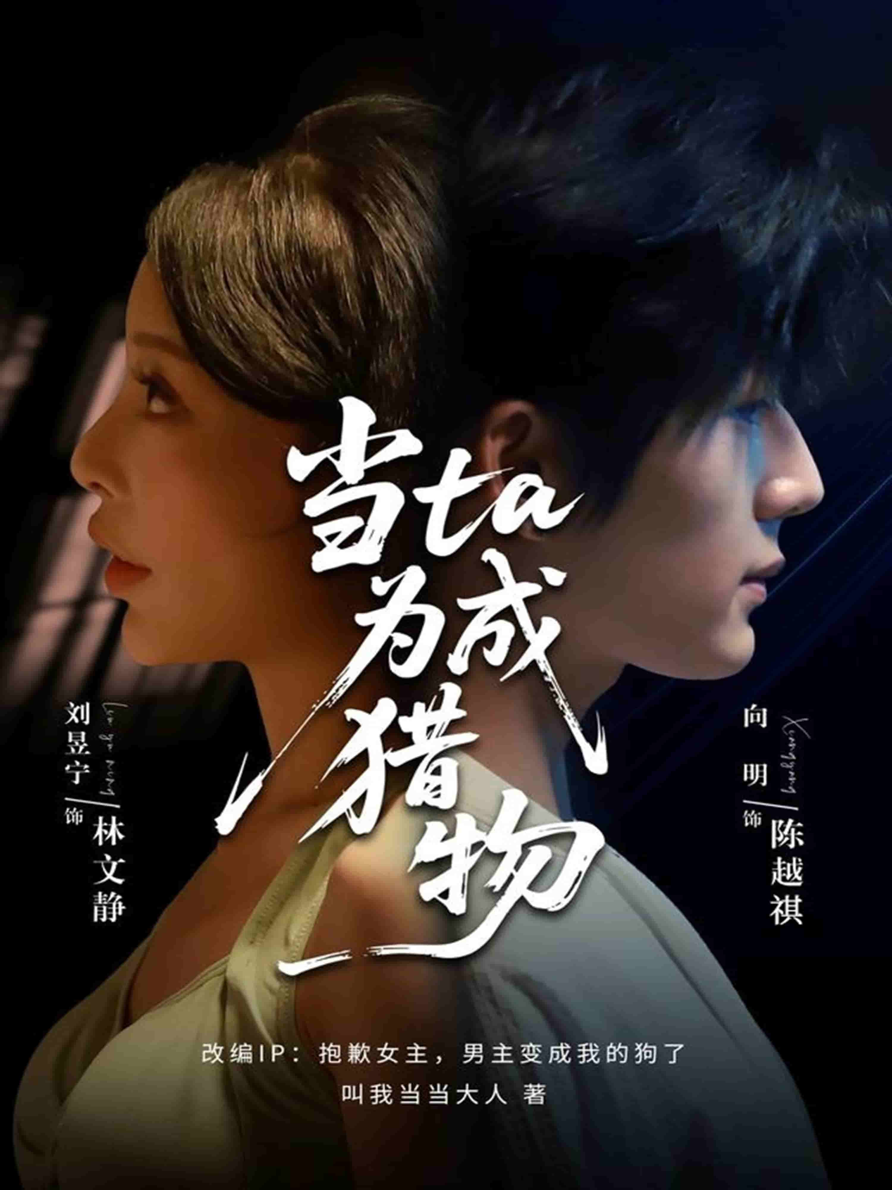 當他成為獵物
