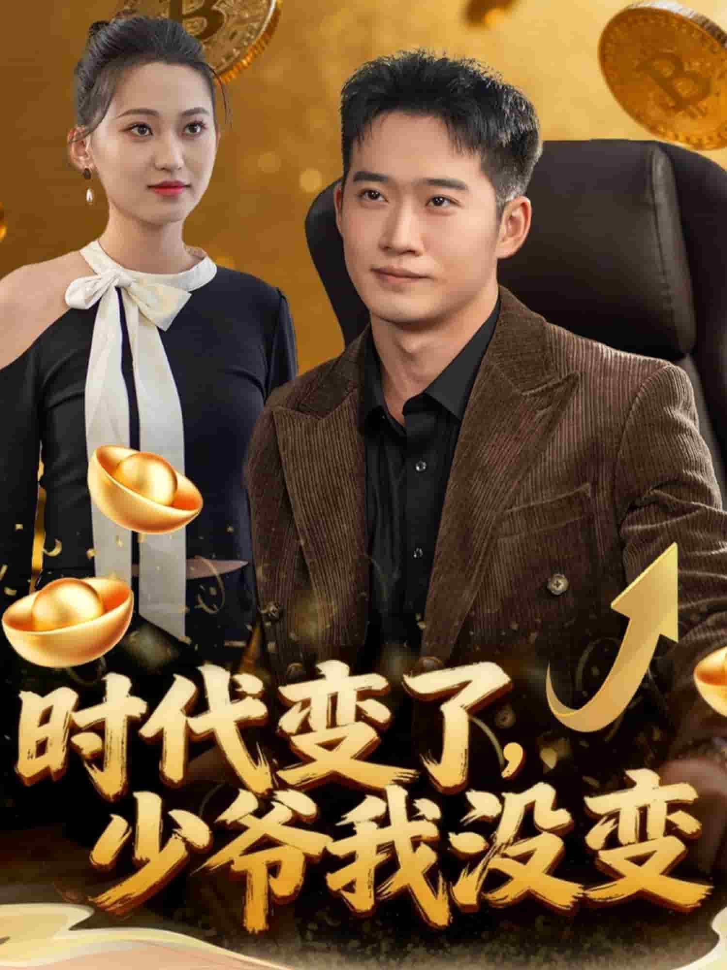 時代變了少爺我沒變