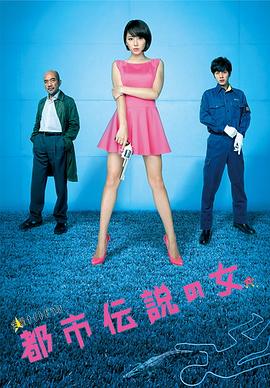 都市傳說之女 第二季