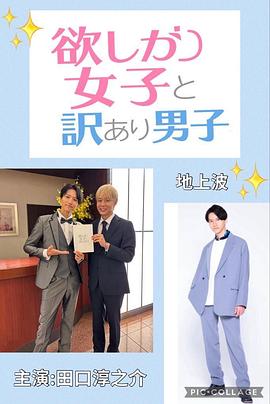 貪心女與隱情男