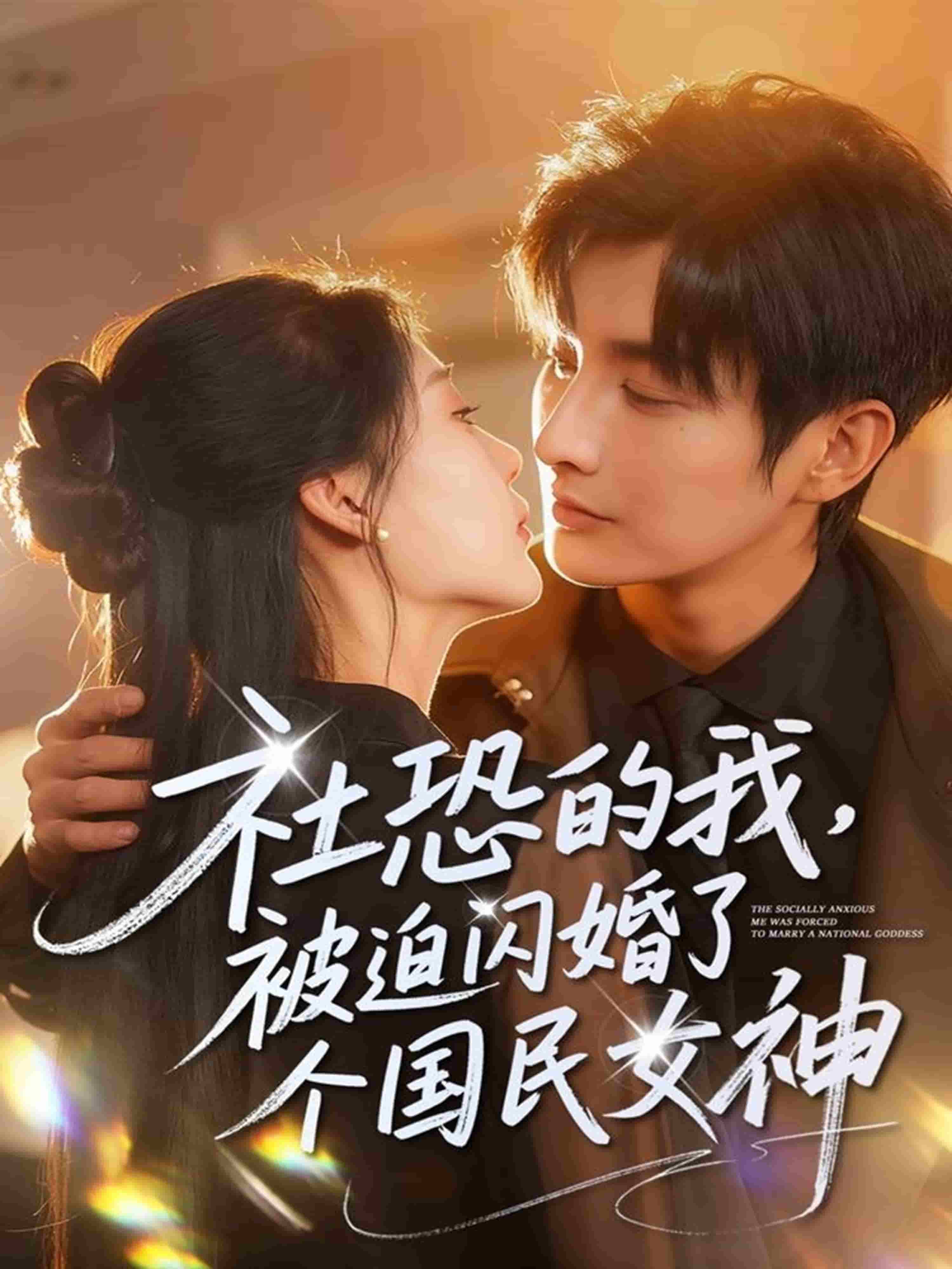 社恐的我被迫閃婚了個國民女神