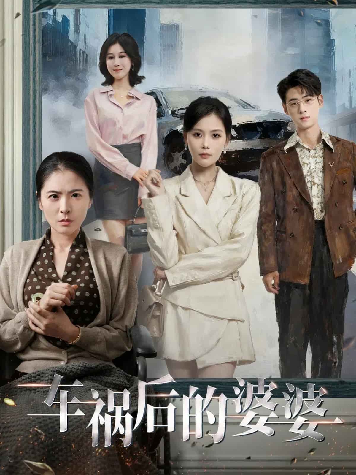 車禍后的婆婆