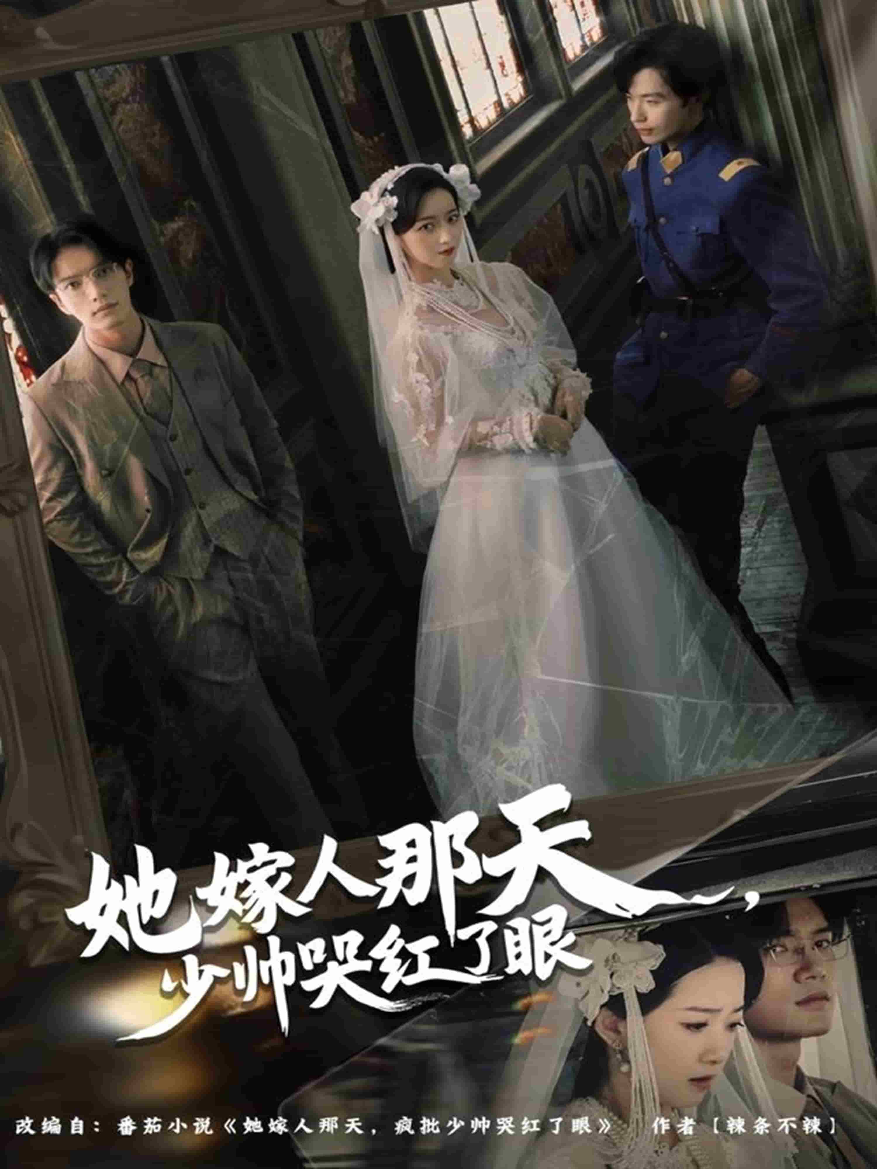 她嫁人那天少帥哭紅了眼