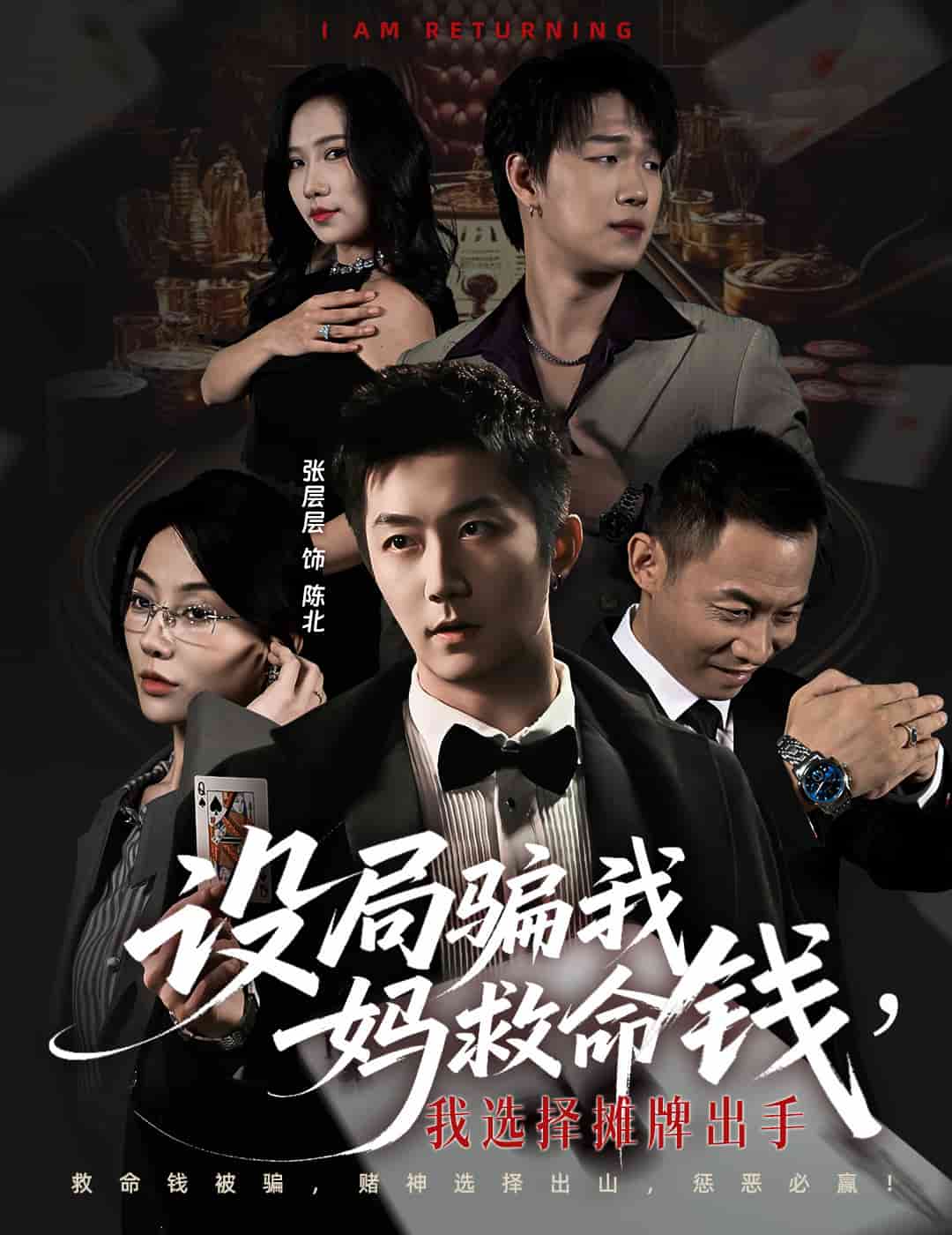 設局騙我媽救命錢，我選擇攤牌出手
