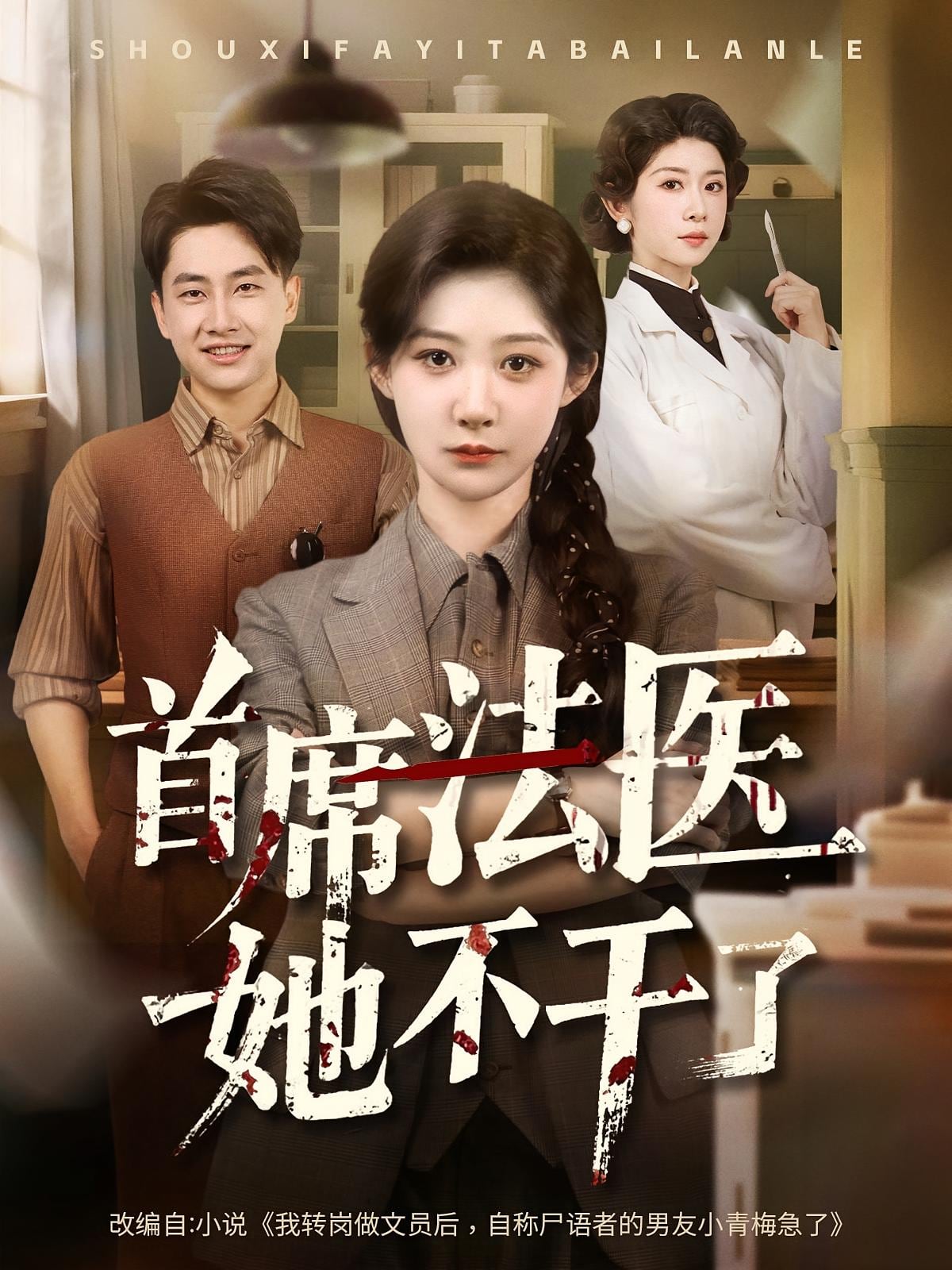 首席法醫她不干了