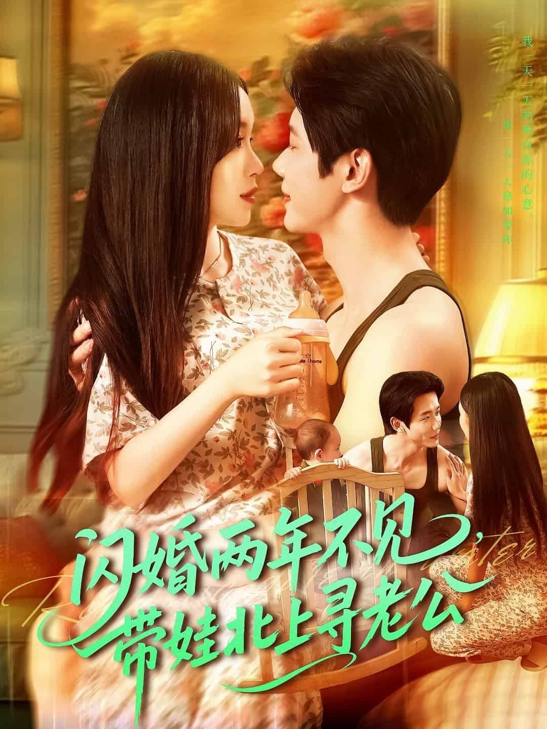 閃婚兩年不見帶娃北上尋老公
