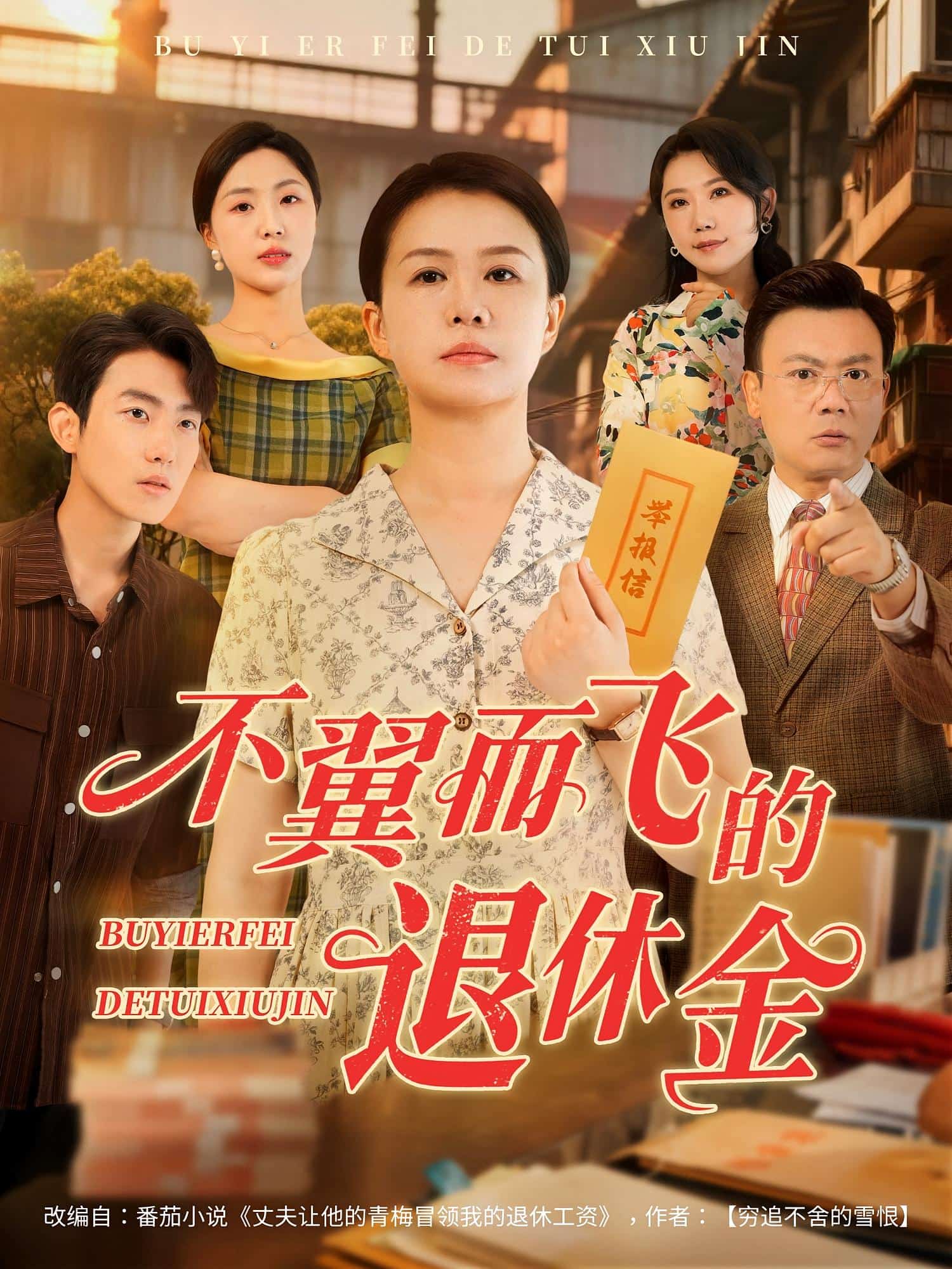 不翼而飛的退休金