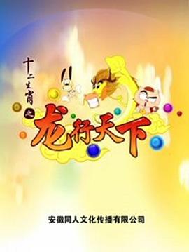 十二生肖之龍行天下
