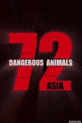72種危險動物——亞洲篇 第一季