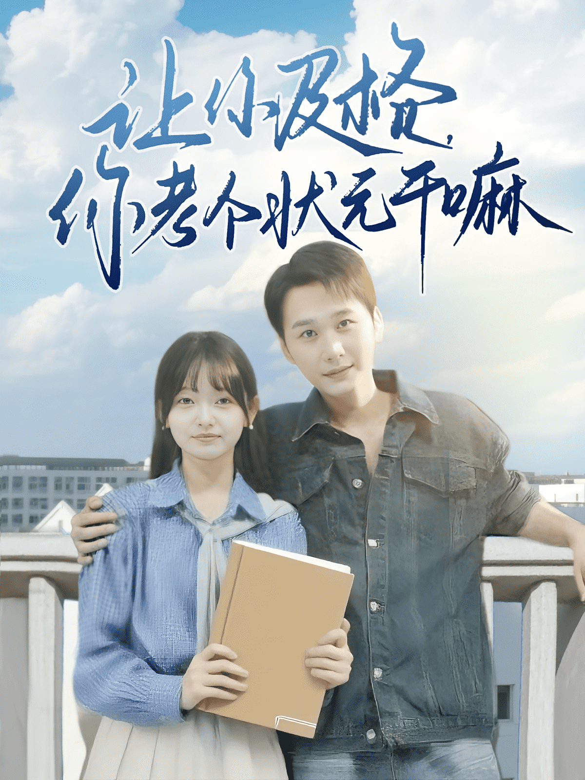 讓你及格你考個狀元干嘛