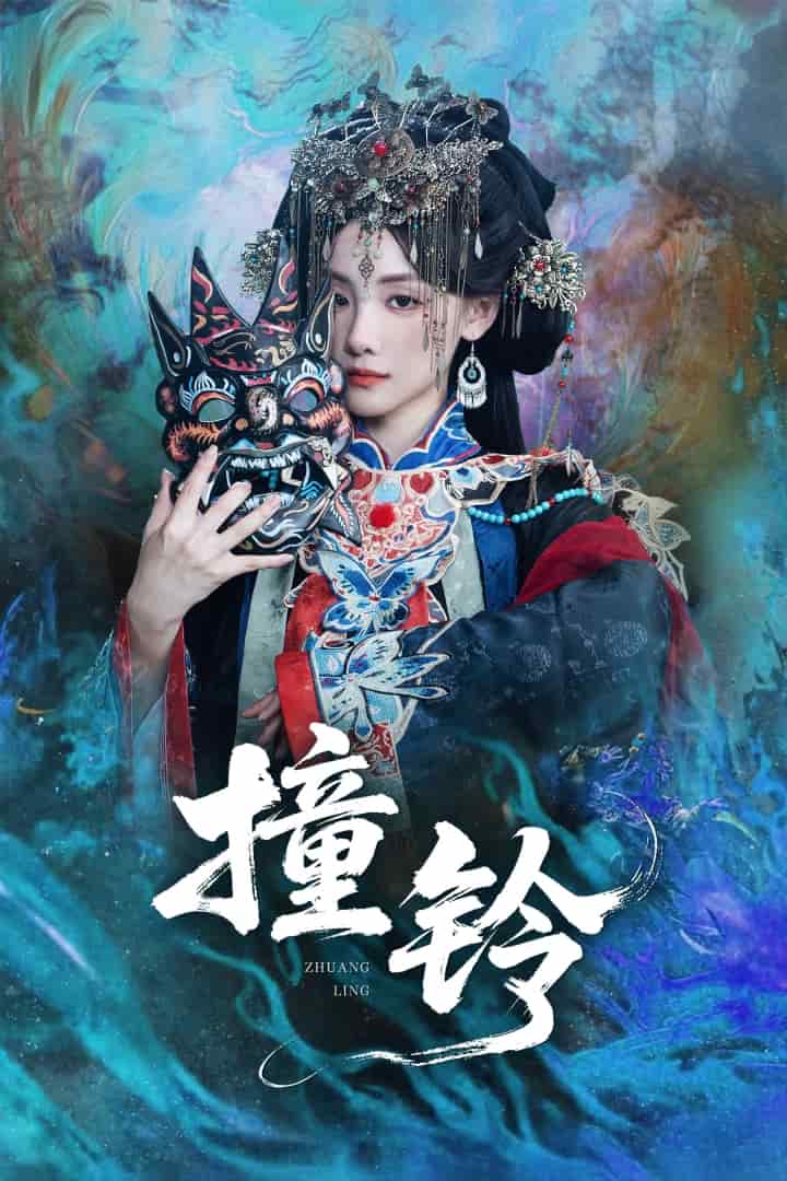 撞鈴