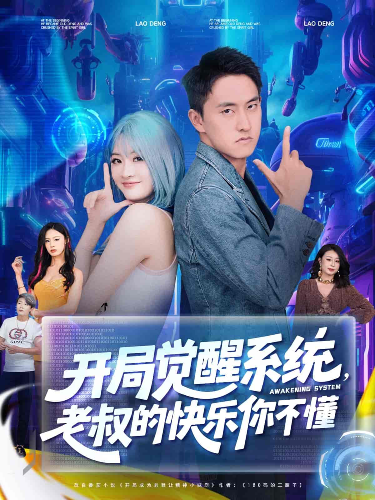 開局覺醒系統老叔的快樂你不懂