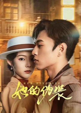 她的偽裝2024