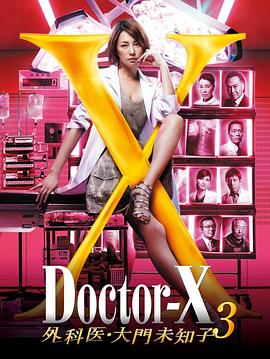 X醫生：外科醫生大門未知子第三季
