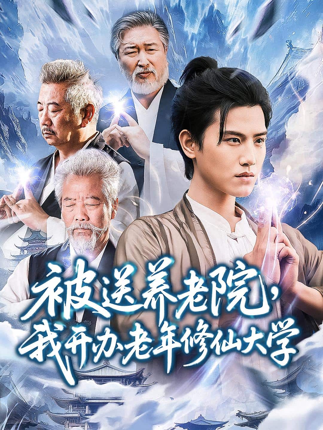 被送養老院我開辦老年修仙大學