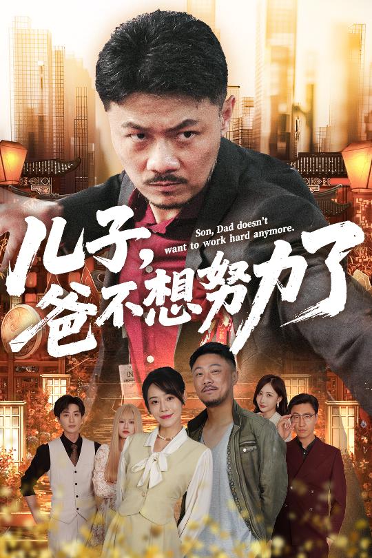 兒子爸不想努力了