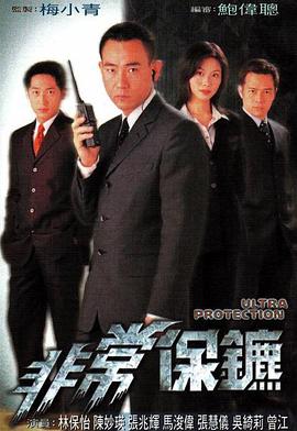 非常保鏢粵語