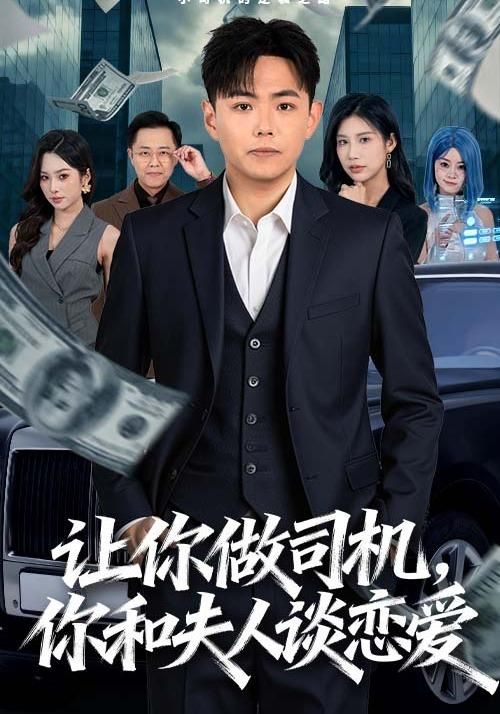 讓你做司機，你和夫人談戀愛