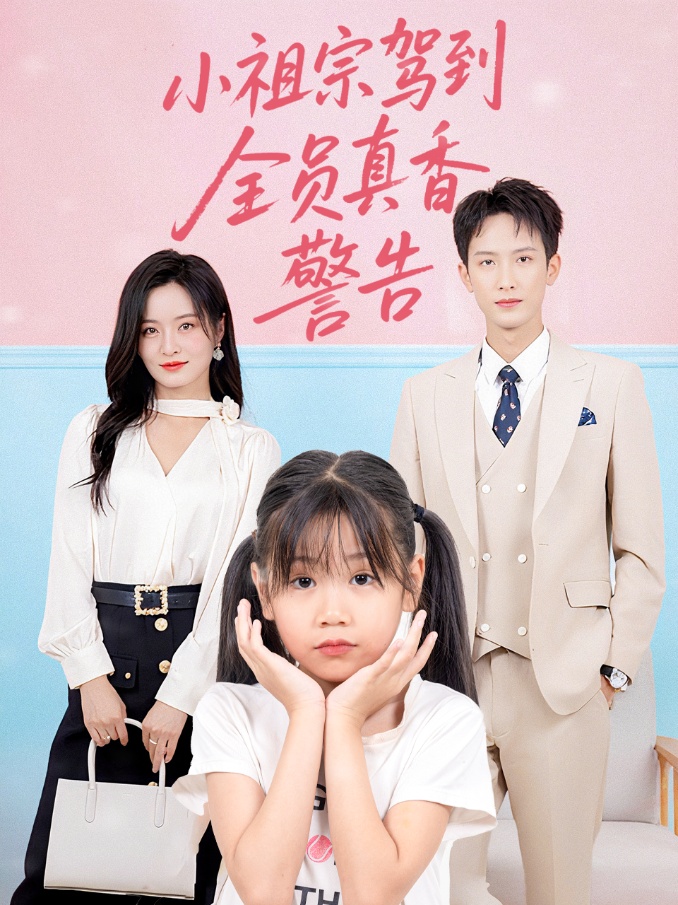 小祖宗駕到全員真香警告