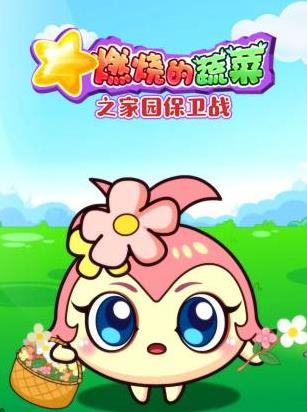 燃燒的蔬菜之家園保衛戰