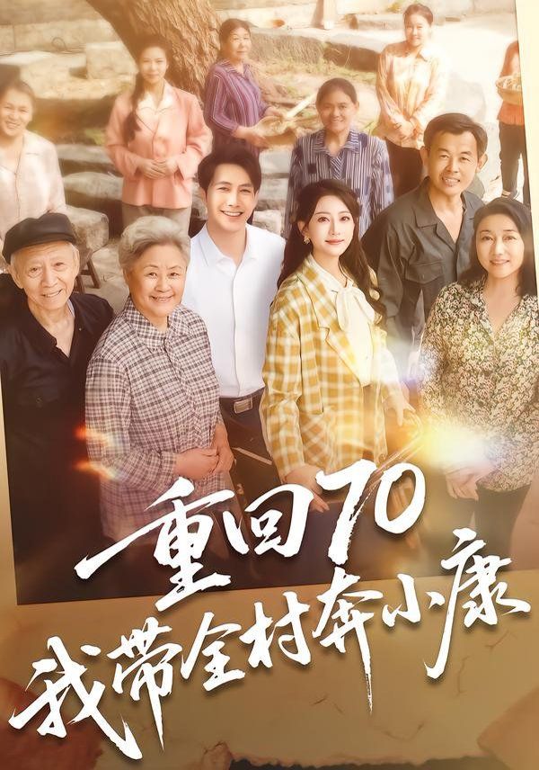 重回70，我帶全村奔小康