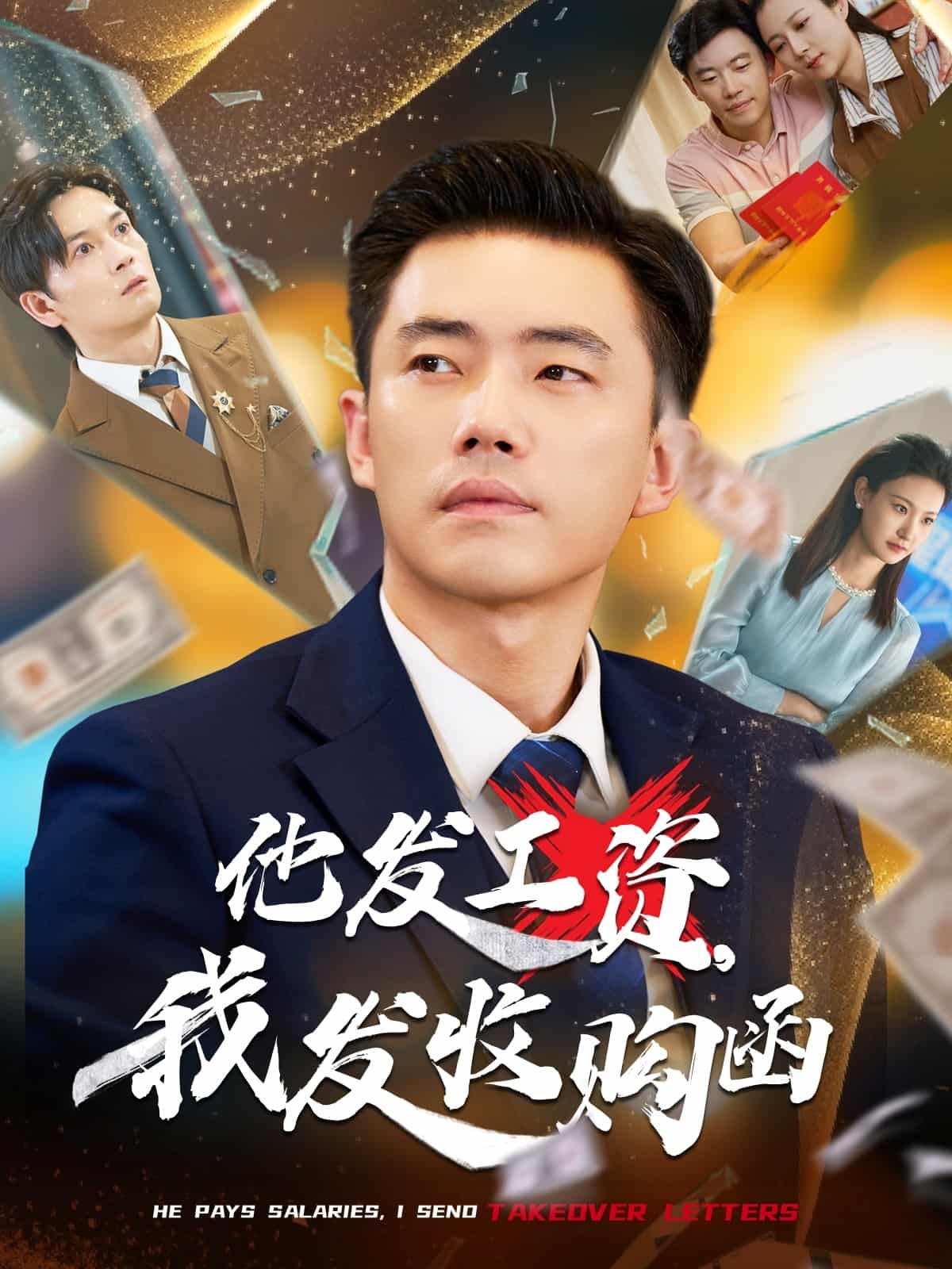 他發工資，我發收購函