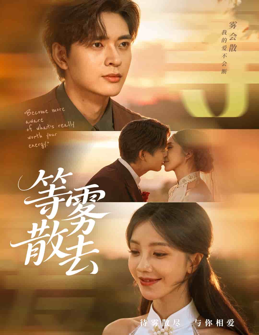 霧散情歸處